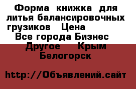 Форма “книжка“ для литья балансировочных грузиков › Цена ­ 16 000 - Все города Бизнес » Другое   . Крым,Белогорск